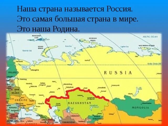 Наша Страна называется Россия. Россия (название). Как называлась Россия. Наша огромная Страна называется.