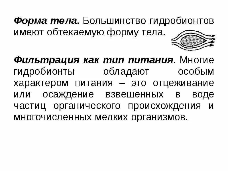 Тип питания фильтрация. Фильтрация как тип питания. фильтрационный способ питания. типы питания гидробионтов. фильтрация гидробионты.