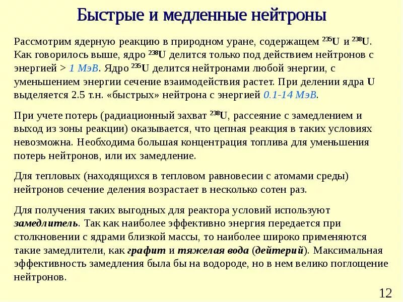 Быстрые нейтроны медленные нейтроны. Реакция на медленных нейтронах. Свойства быстрых нейтронов. Быстрые и медленные нейтроны отличие. Почему нейтроны легче