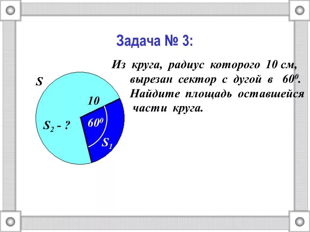 Как найти сектор круга зная площадь. Задача на сектор окружности. Задачи на круговой сектор. Задачи на нахождение площади кругового сектора. Радиус кругового сектора.