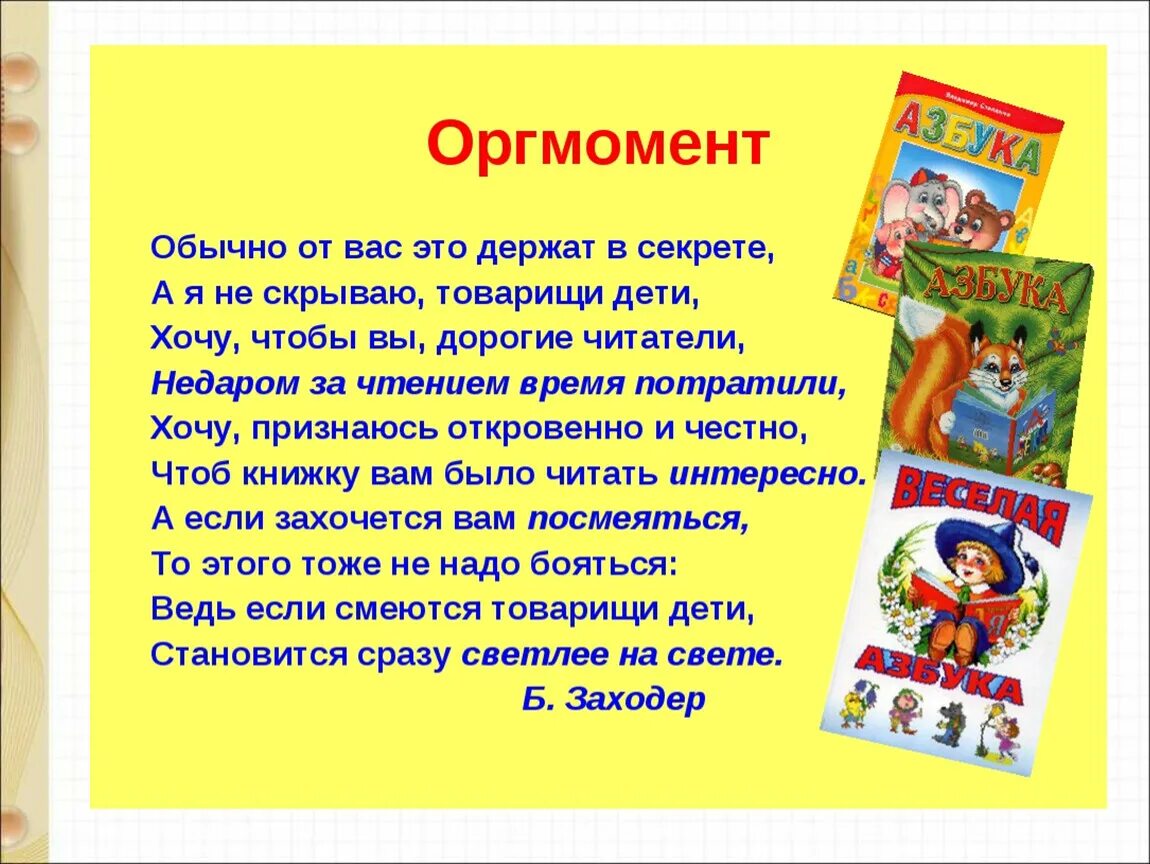 Организационный момент на уроке литературного чтения. Орг момент на уроке литературного чтения. Организационный момент на уроке чтения. Стих для организационного момента на уроке. Презентация товарищам детям 2 класс школа россии