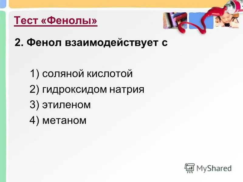 Фенол вступает с натрием в реакцию. Фенол взаимодействует с. Фенол не взаимодействует с. Фенол не реагирует с. Фенол взаимодействует с этиленом.