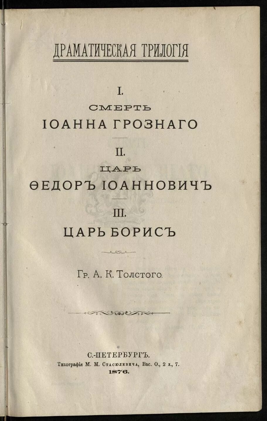 Часть трилогии л толстого