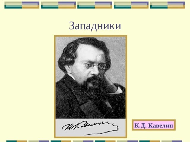 Кавелин б н. Кавелин западник. Кавелин философ.