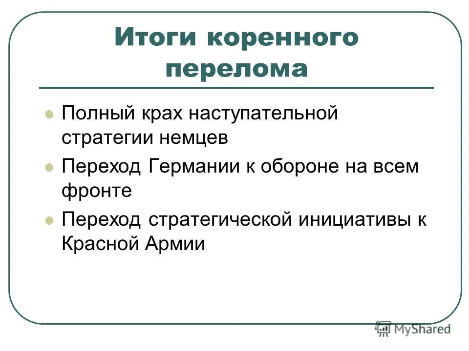 Коренной перелом. Итоги коренного перелома. Итоги коренного перелома в Великой Отечественной войне. Год коренного перелома.