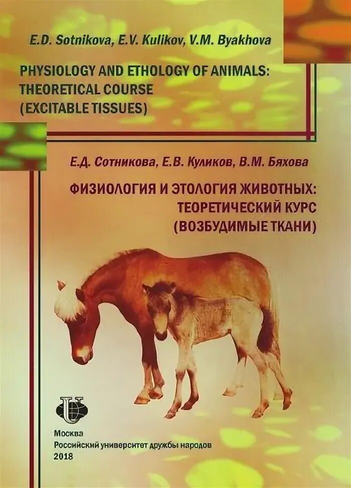 Физиология и этология животных. Физиология и этология животных