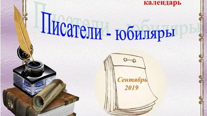 Литературный журнал башкортостана юбилей. Надпись Писатели юбиляры. Писатели юбиляры картинки. Юбилей писателя надпись. Юбилей писателя картинки.