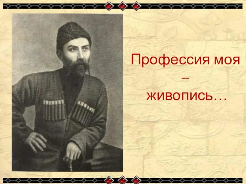 Хетагуров коста хетагурова стихи. Портрет отца коста хетагурова. портрет матери коста хетагурова. к л хетагуров. портрет коста хетагурова цветной.