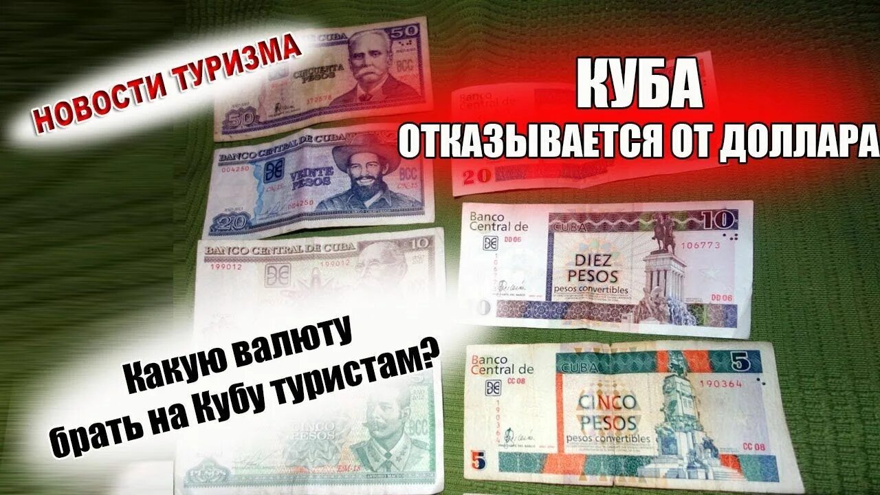 Какая валюта на кубе 2025. Какая валюта на кубе для туристов. куба валюта 2025. какую валюту брать на кубу. какая валюта на кубе в 2025.