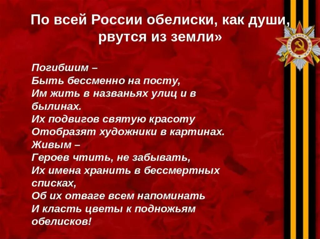 Застыли ели в карауле автор. Обелиски стих про войну. У обелиска стихотворение. У обелиска стих. У обелиска стих автор.