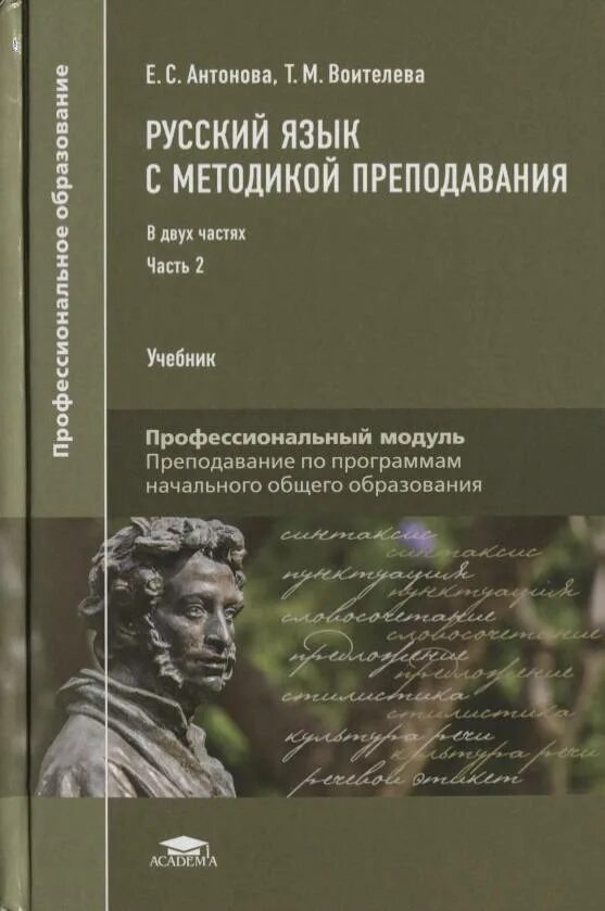 Львов горецкий методика. Русский язык с методикой преподавания Антонова Воителева. Антонова е.с. русский язык / е.с. Антонова, т.м. Воителева. Русский язык Антонова Воителева Издательство Академия. Русский язык профессиональное образование Антонова.