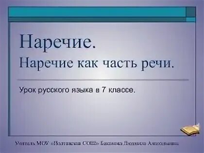 Наречие презентация 4 класс школа 21 века. Что такое наречие 7 класс русский язык. Наречие презентация. Презентация по теме наречие. Тема по русскому языку наречия.