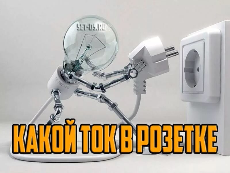 Почему в розетке 220 вольт. Розетка постоянного тока. слабое электричество.. напряжение в розетке.
