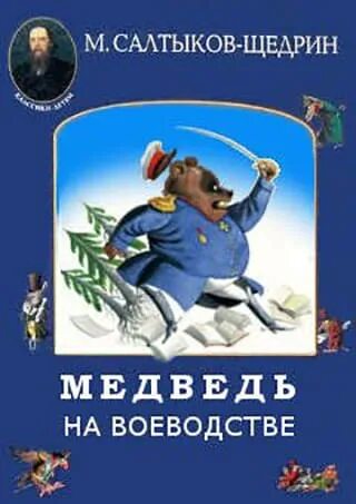 Сказка медведь на воеводстве. Салтыков-Щедрин медведь на воеводстве. Сказки Салтыкова Щедрина медведь на воеводстве. Медведь на воеводстве книга. Медведь на воеводстве Михаил Евграфович Салтыков-Щедрин книга.