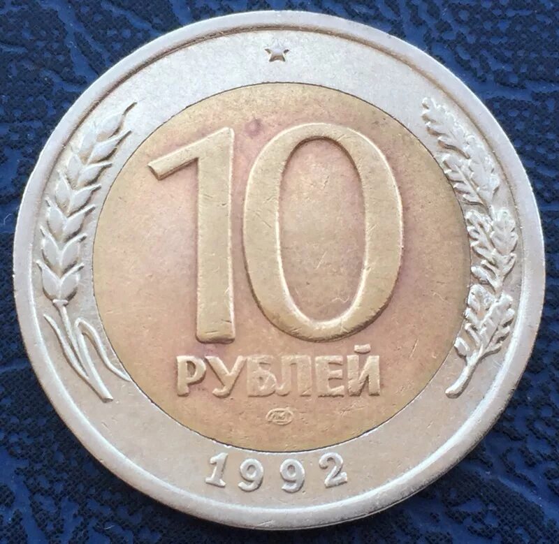 Куплю монеты 1992. 10 Рублей 1992 ЛМД Биметалл. 10 Рублей 1992 года ЛМД. ЛМД И ММД. 10 Руб 1992 ЛМД.