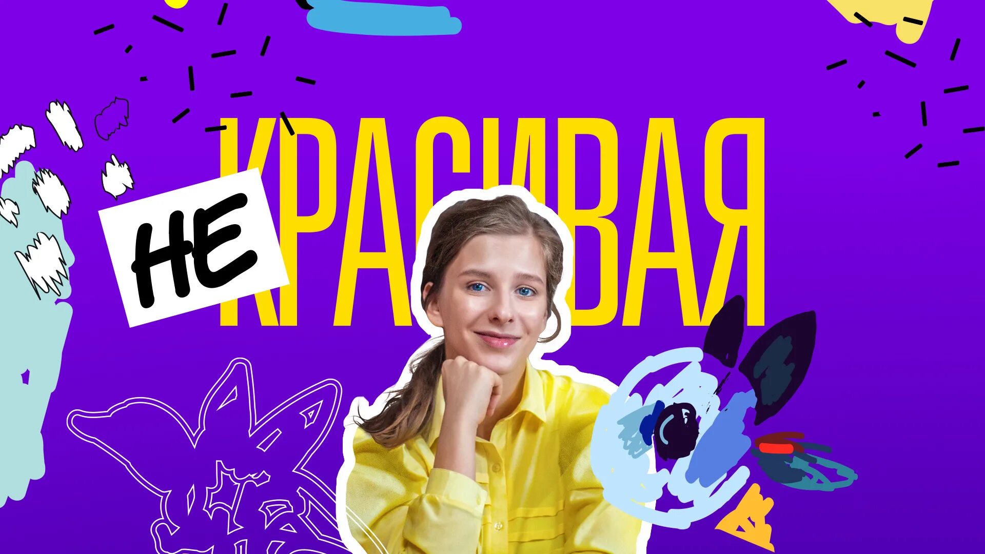 Некрасивая дата выхода. Некрасивая&quot; - мелодрама (2025). некрасивая мелодрама 2025. некрасивая мелодрама 2025 актеры.