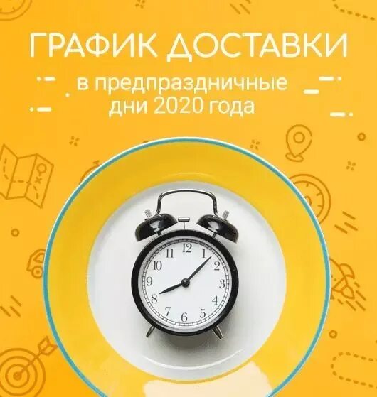График доставки. График отправки заказов. расписание доставки. режим доставки.