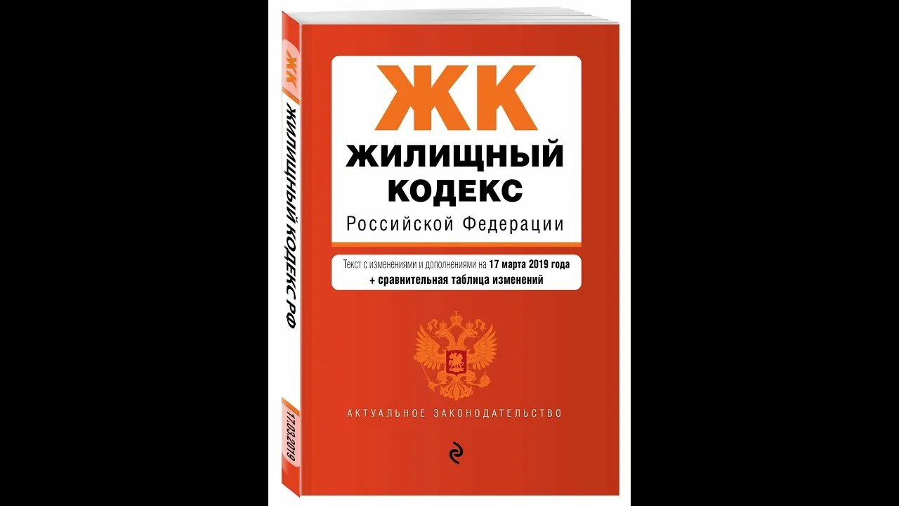 Главы жк рф. Жилищный кодекс. ЖК РФ. Жилищный кодекс Российской Федерации. ЖК РФ 2021.