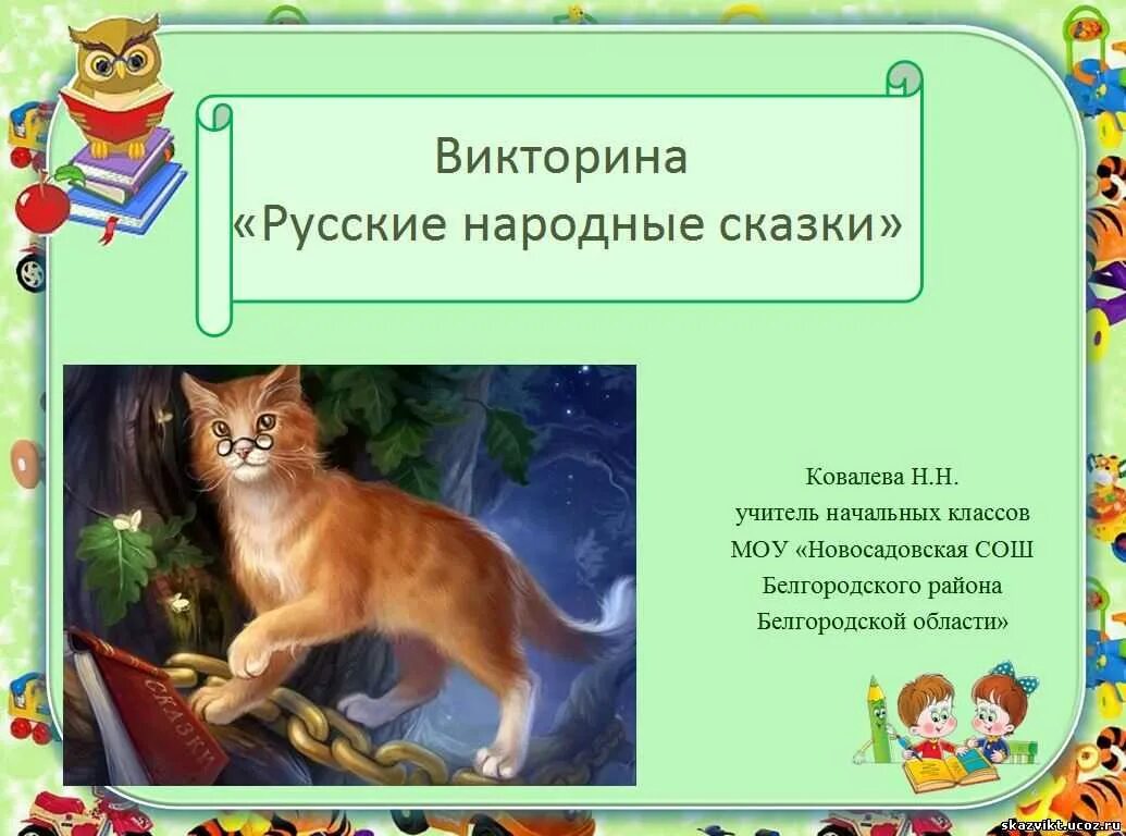 Интеллектуальная сказка. Миморина по русским народным сказкам. Вопросы к русским народным сказкам.