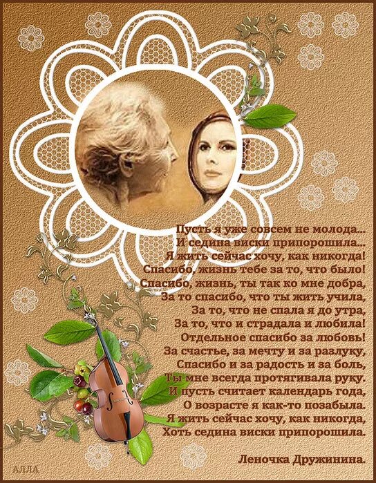 Пусть считает. Стихи о надежде на лучшее. пусть я уже совсем не молода стихи. пусть я уже совсем не молода и седина виски. стих пусть я совсем уже не молода и седина виски припорошила.