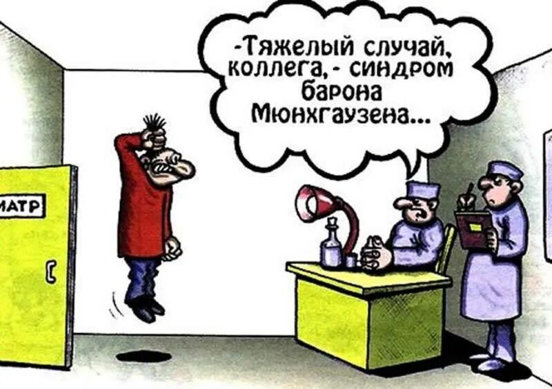 Делегированный синдром мюнхгаузена. Синдром мюнхгаузена. болезнь синдром мюнхгаузена. синдромом барона мюнхгаузена.
