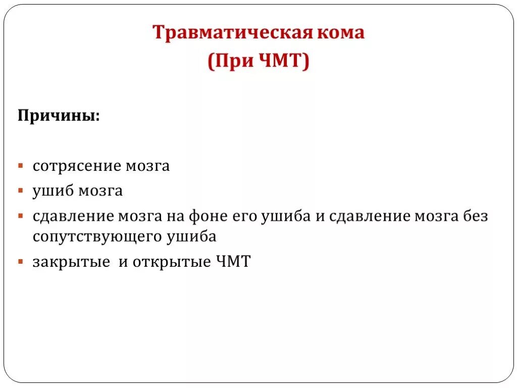 Комы при черепно мозговых травмах. Травматическая кома причины. Признаки травматической комы. Причиной первичной мозговой комы.