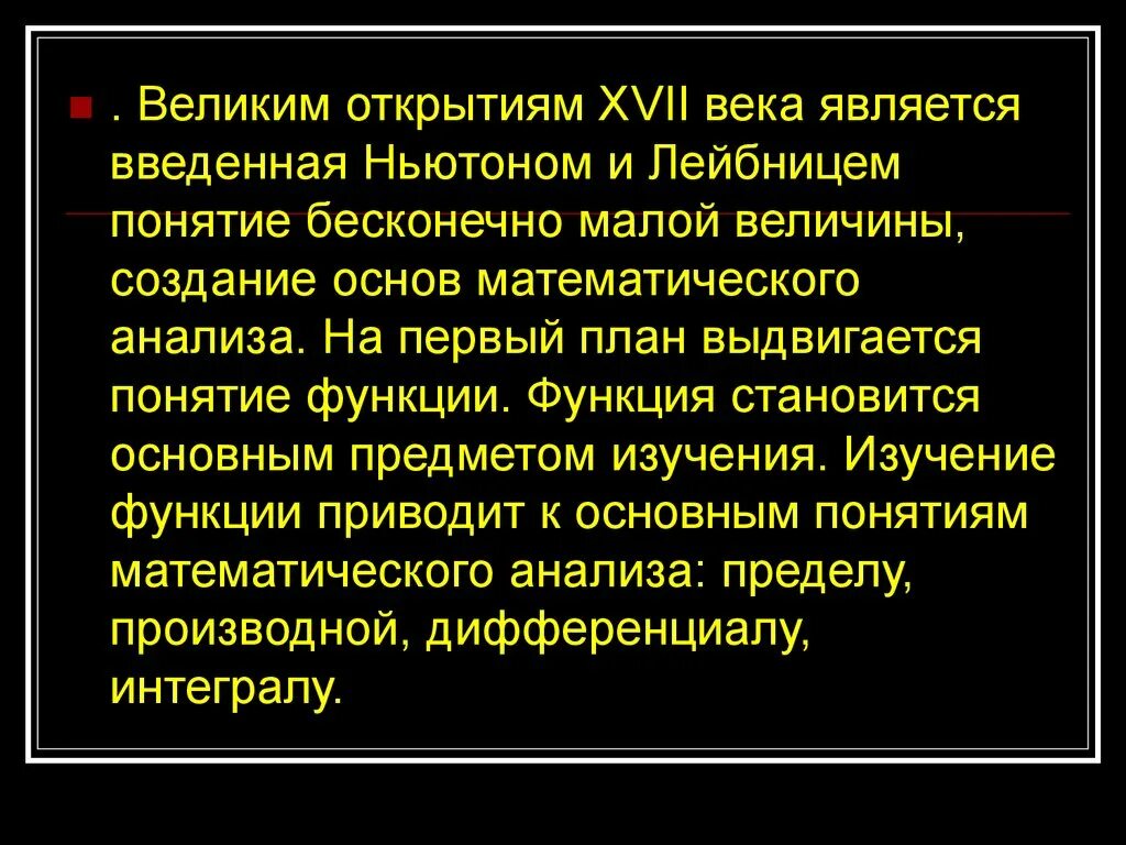 Век явиться. Открытия 17 века. Анализ бесконечно малых Лейбница. Открытия в математике в 17 веке. Функции стали.