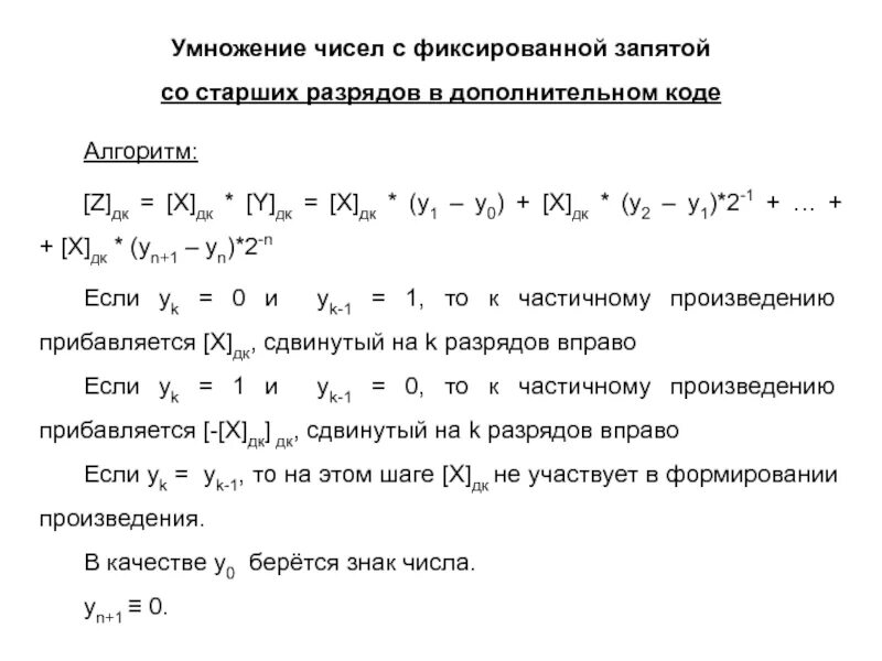 Умножитель чисел. Умножение чисел с фиксированной запятой. умножение со старших разрядов в дополнительном коде. деление чисел с фиксированной запятой. алгоритм сложения чисел с фиксированной запятой.