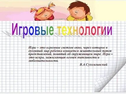 Правила игровой технологии