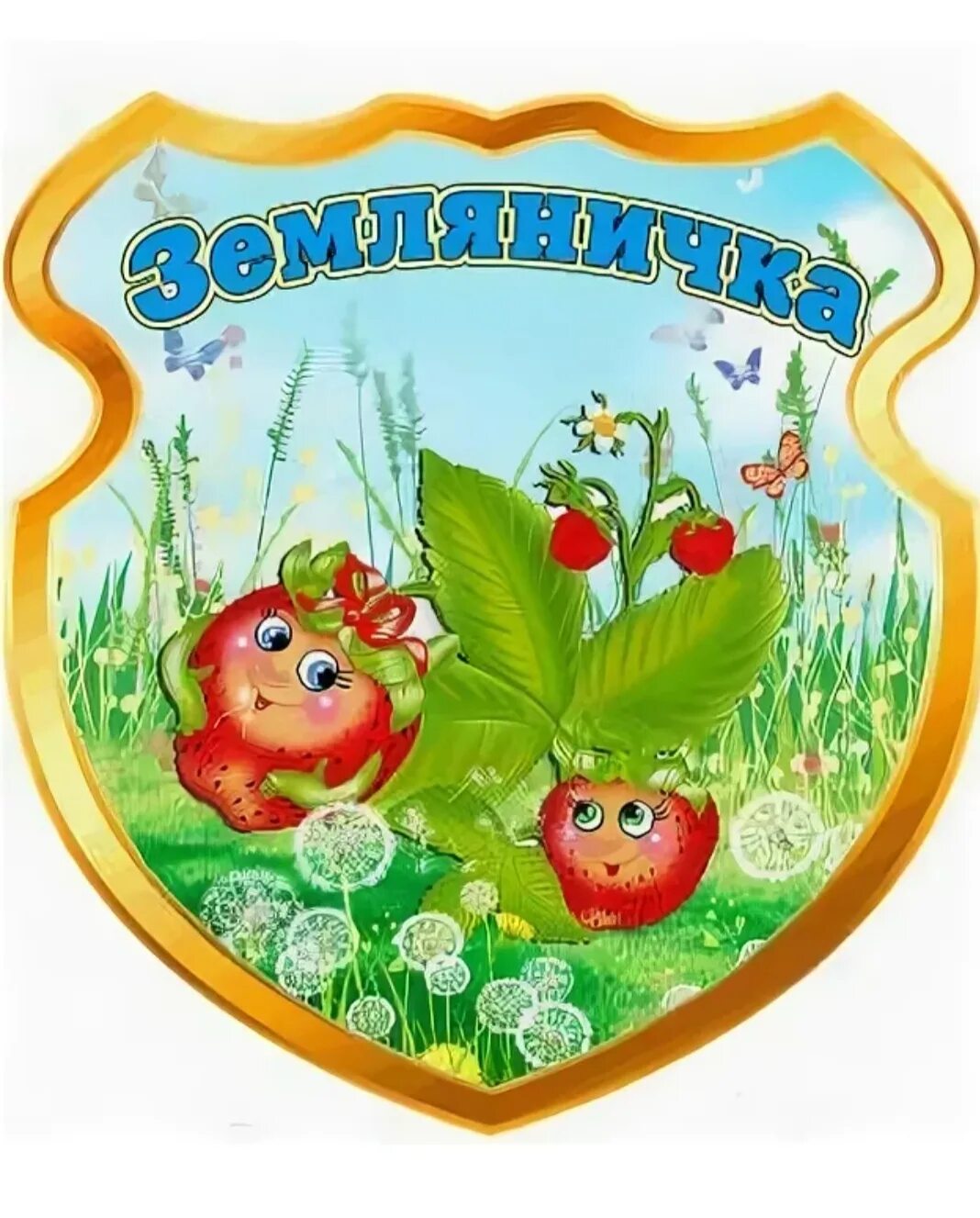 ягодки wb. оформление для группы земляничка. таблички на группы в детском саду земляничка. табличка группа земляничка. группа землянички.