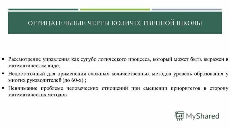 Метод количественных отношений. Количественная школа управления. количественная школа менеджмента. школа количественных методов в менеджменте недостатки. школа количественного подхода.