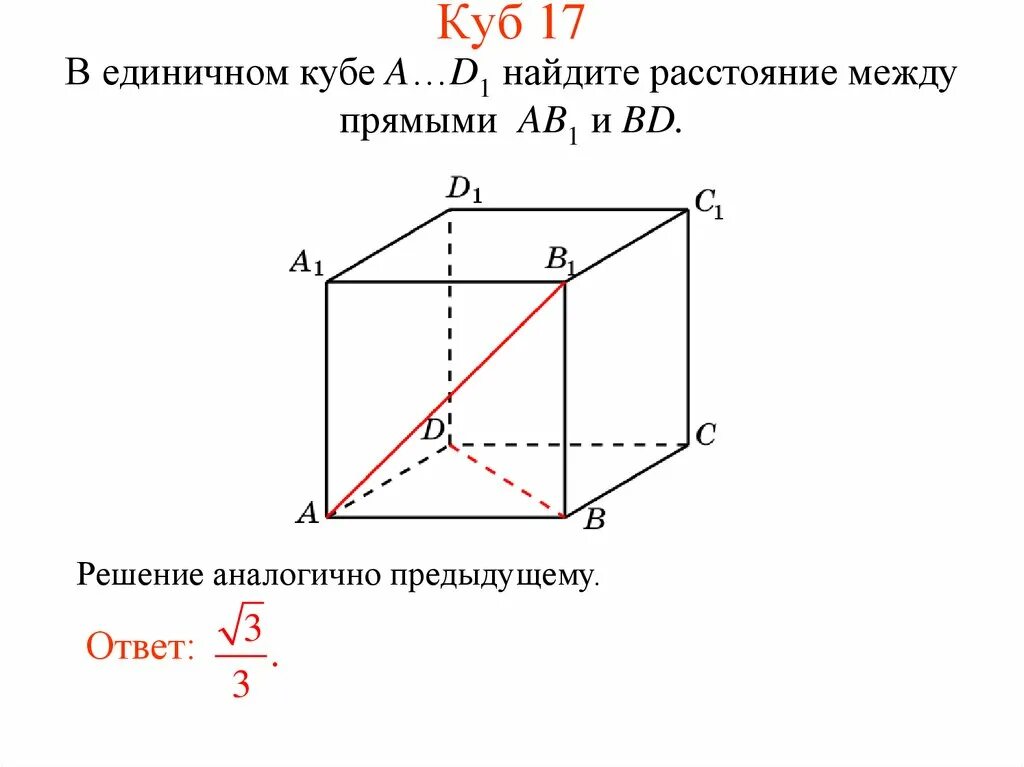 Расстояние между прямыми 7 класс. В единичном кубе найдите расстояние между прямыми ab1 и bc1. в единичном кубе найдите расстояние между прямыми ab1 и bd1. в единичном кубе найдите расстояние между прямыми a1b и b1d1. в единичном кубе a d1 найдите расстояние между прямыми ab и a1c.