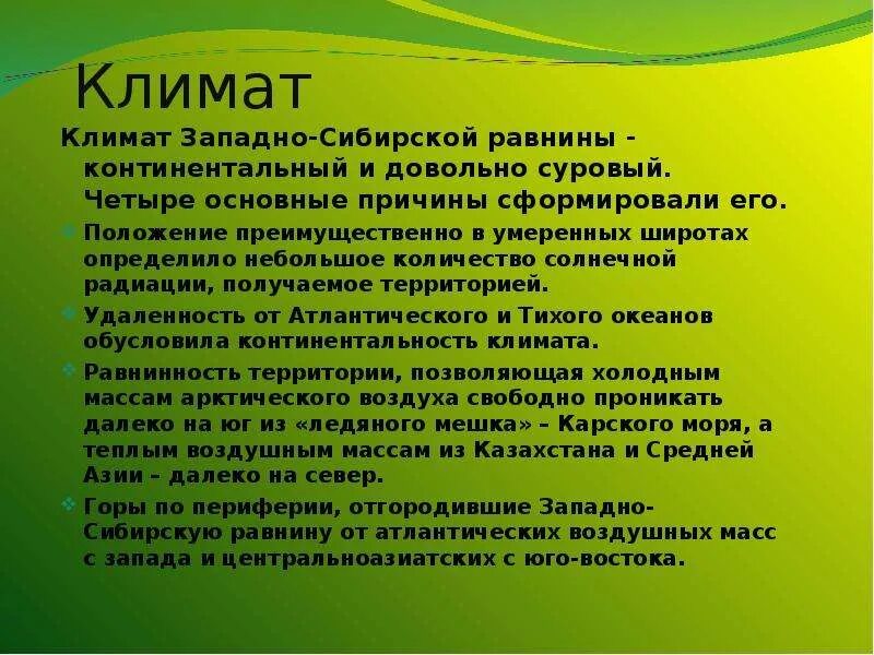 Климат западно сибирской равнины 8. Климат Западно сибирской равнины. Климазападно сибирской равнины. Особенности климата Западно сибирской равнины. Климат Западной Сибири ранинины.