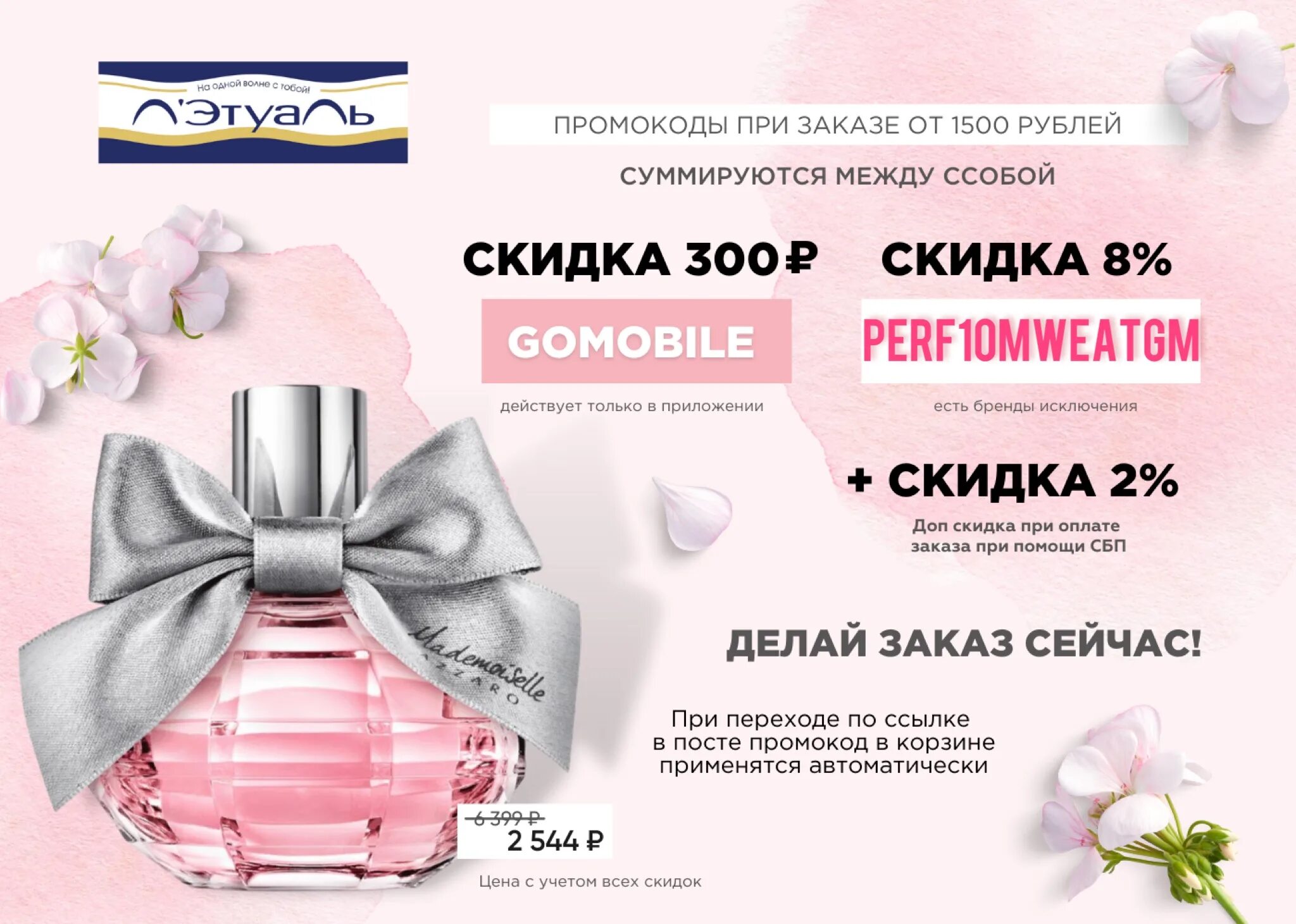 Как получить скидку в летуаль. Летуаль скидки. летуаль скидка 8%.