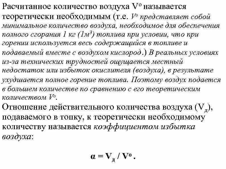 Воздух в количестве 1 кг. Количество воздуха. Теоретически необходимый объем воздуха. Теоретически необходимое количество воздуха. Объем воздуха для полного сгорания 1 кг топлива.