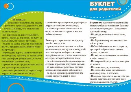 Буклет для родителей весенняя безопасность