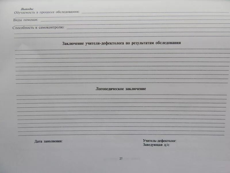 Заключение дефектолога на ПМПК. Заключение от логопеда. Заключение педагога-логопеда. Заключение логопедического обследования дошкольников. Невролог пмпк