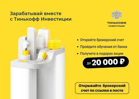 Тинькофф акции для новых клиентов