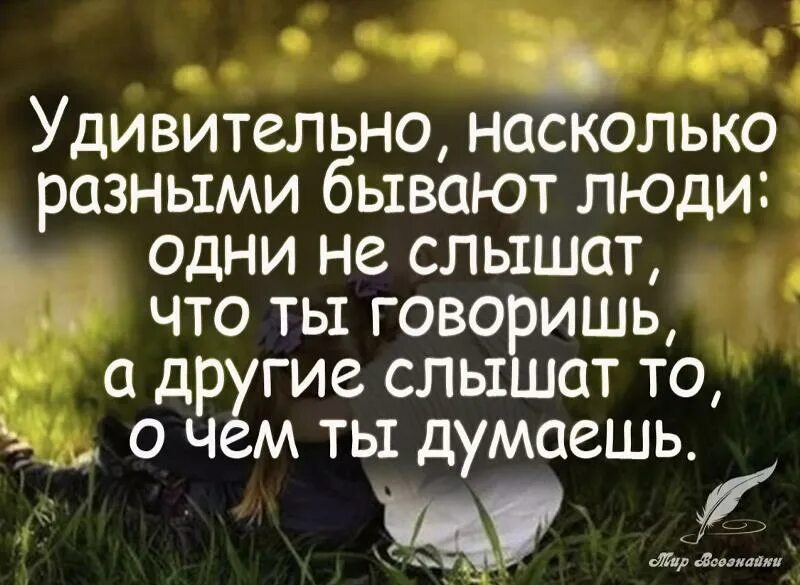 Мышление другими словами. Интересные высказывания. Цитаты про людей. Цитаты про хороших людей. Высказывания о разных людях.