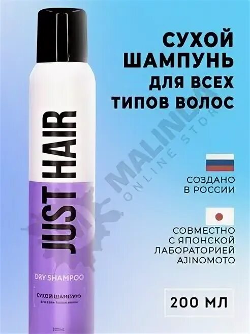 Шампунь Джаст Хаир. Just hair шампунь для объема. Джаст Хаир лак для волос. Сухой шампунь just hair для всех типов волос 75мл.