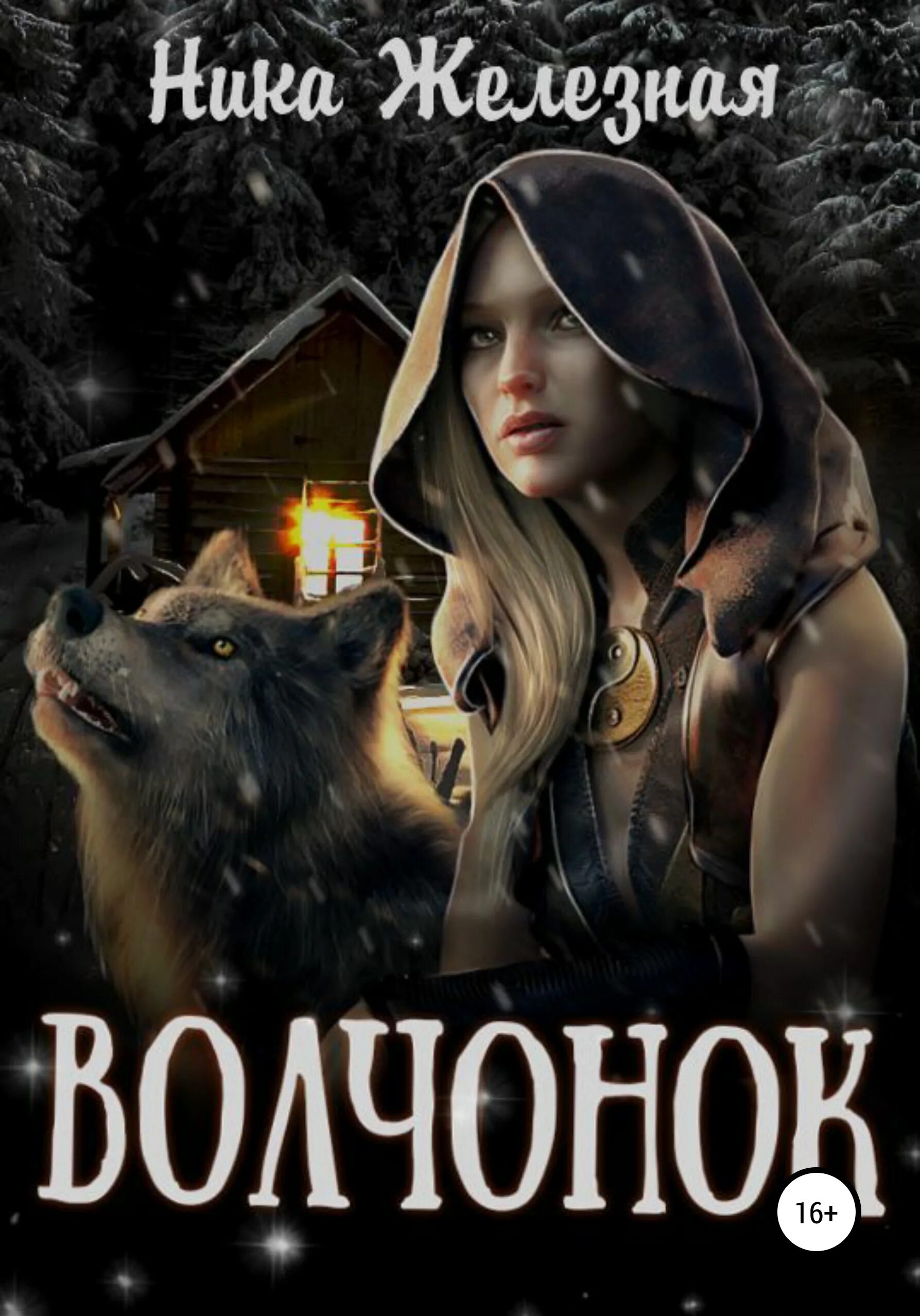 Алайна салах демон босс. Читать книгу волчонок. Волчонок книга. Книги про оборотней. Читать книгу волчонок.