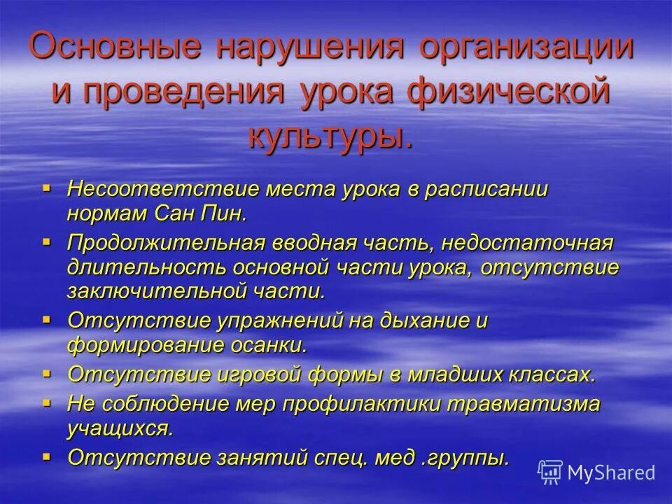 Структура урока физры. Причины травматизма на занятиях физической культуры. Нарушения в организации занятий. Воспитание детей с нарушениями речи. Меры предупреждения травматизма на занятиях по гимнастике.