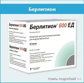 Как принимать таблетки берлитион