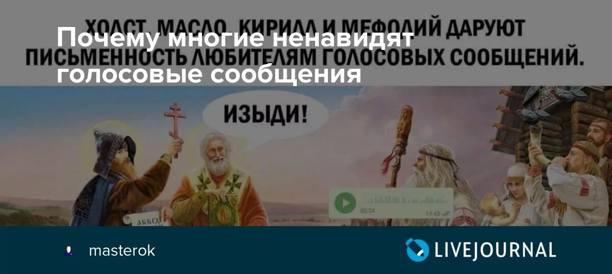 Письменность любителям голосовых сообщений. Против голосовых сообщений.