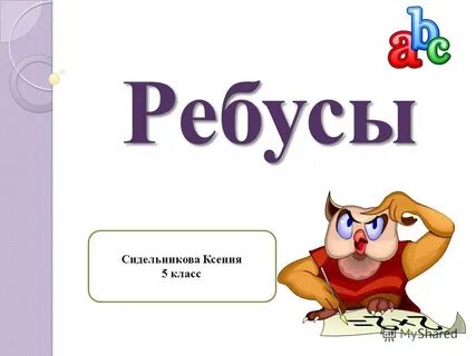 Ребус работа