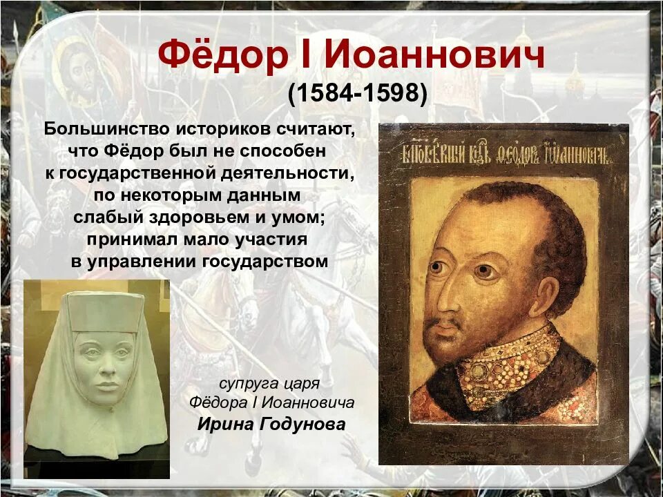 После ивана. Фёдор i Иоаннович 1584-1598. Федор 1 1584 - 1598. Фёдор и оанович презентация. Русь после Ивана Грозного.