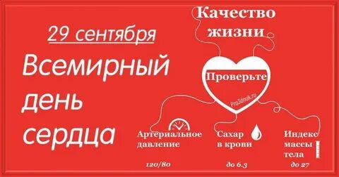 Всемирный день здорового сердца