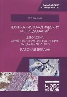 Цитология и эмбриология
