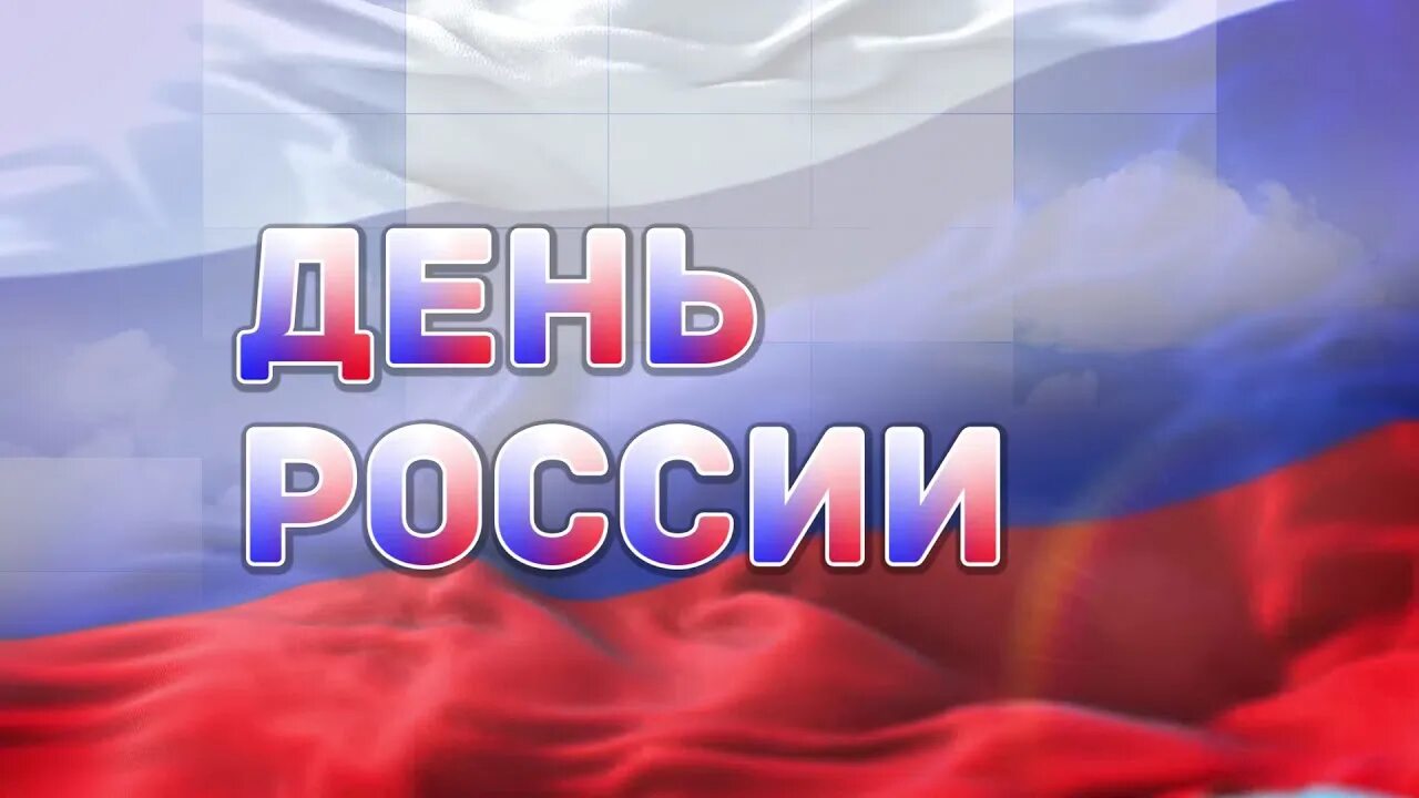 Хочешь россии видео. День России заставка. С днём России 12 июня. День России фон. Футаж день России.