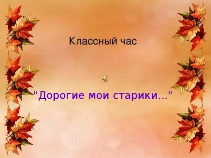 1 октября статусы